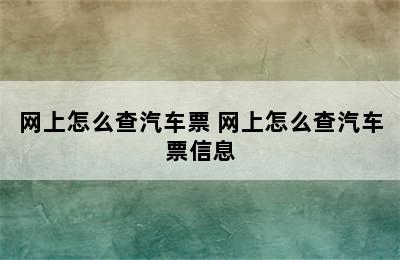 网上怎么查汽车票 网上怎么查汽车票信息